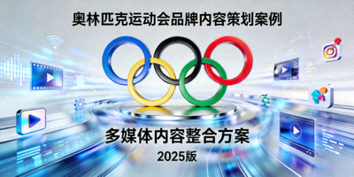 奥林匹克运动会品牌内容策划案例封面图 - 奥林匹克五环标志与多媒体内容
