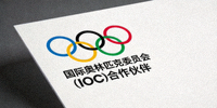 国际奥林匹克委员会(IOC)合作伙伴Logo